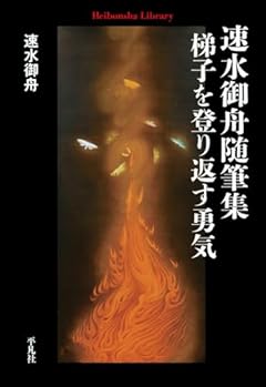 速水御舟随筆集 梯子を登り返す勇気 (961;961) (平凡社ライブラリー 961)