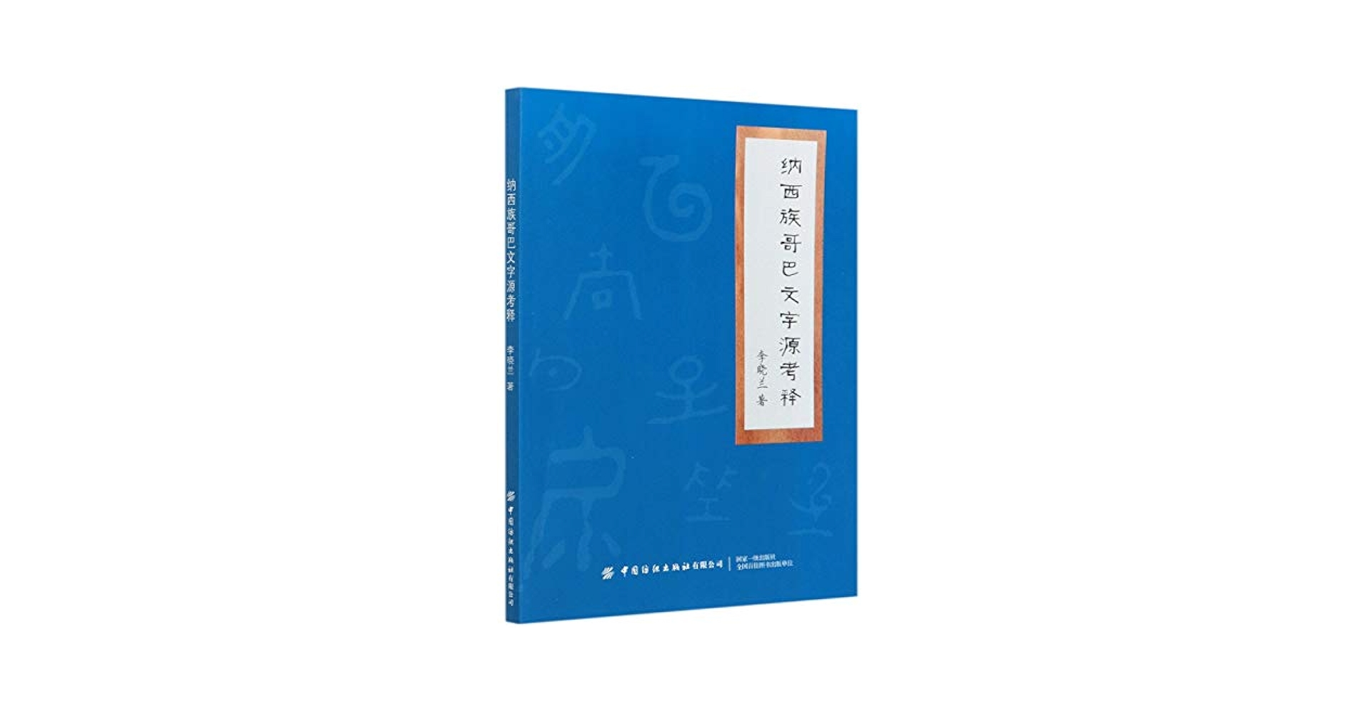 周 家模 他1名　納西東巴文書法芸術(中国語) 中国語版　納西族東巴文字書法藝術 中国影像方志] 玉龙篇文化记纳西族的东巴文| CCTV科教- YouTube