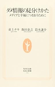 本のダメ情報の見分けかた メディアと幸福につきあうために (生活人新書)の表紙