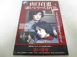 Amazon.co.jp: _山口百恵 赤いシリーズDVDマガジン vol.28 赤い