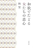 文庫　和歌でたどる女たちの恋心 (草思社文庫)