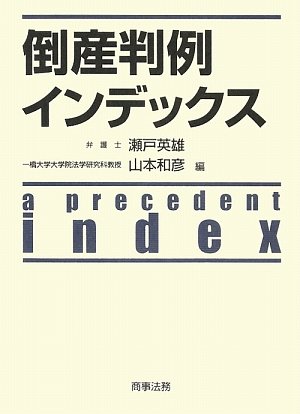 倒産判例インデックス