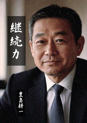 継続力