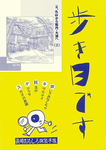 2、丸山から館内・大浦へ(2) 歩き目です 長崎おもしろ探偵手帳