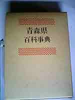 青森県百科事典　　値下げ Amazon.co.jp: 青森県百科事典 : 本