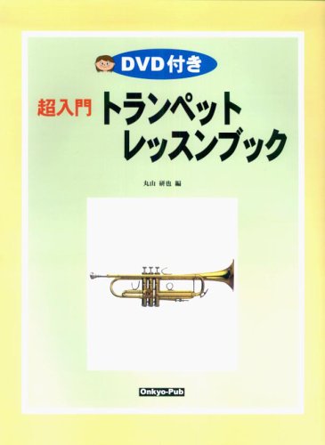 With DVD super guide trumpet lessons book Maruyama Ken ?? (2007) ISBN: 4872250184 [Japanese Import]