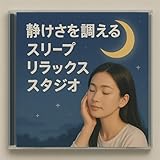 Sleep Relax Studio - Tuning the Quiet Night