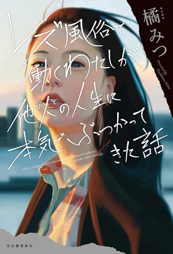レズ風俗で働くわたしが、他人の人生に本気でぶつかってきた話