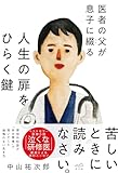 医者の父が息子に綴る 人生の扉をひらく鍵 (あさま社)