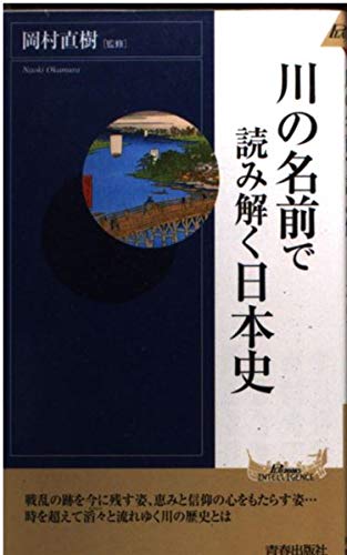 川の名前で読み解く日本史 (PLAY BOOKS INTELLIGENCE 37)