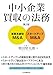 柴田 堅太郎: 中小企業買収の法務〈第2版〉