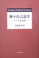 神々の言語学―アイヌ語残照 4823106679 Book Cover