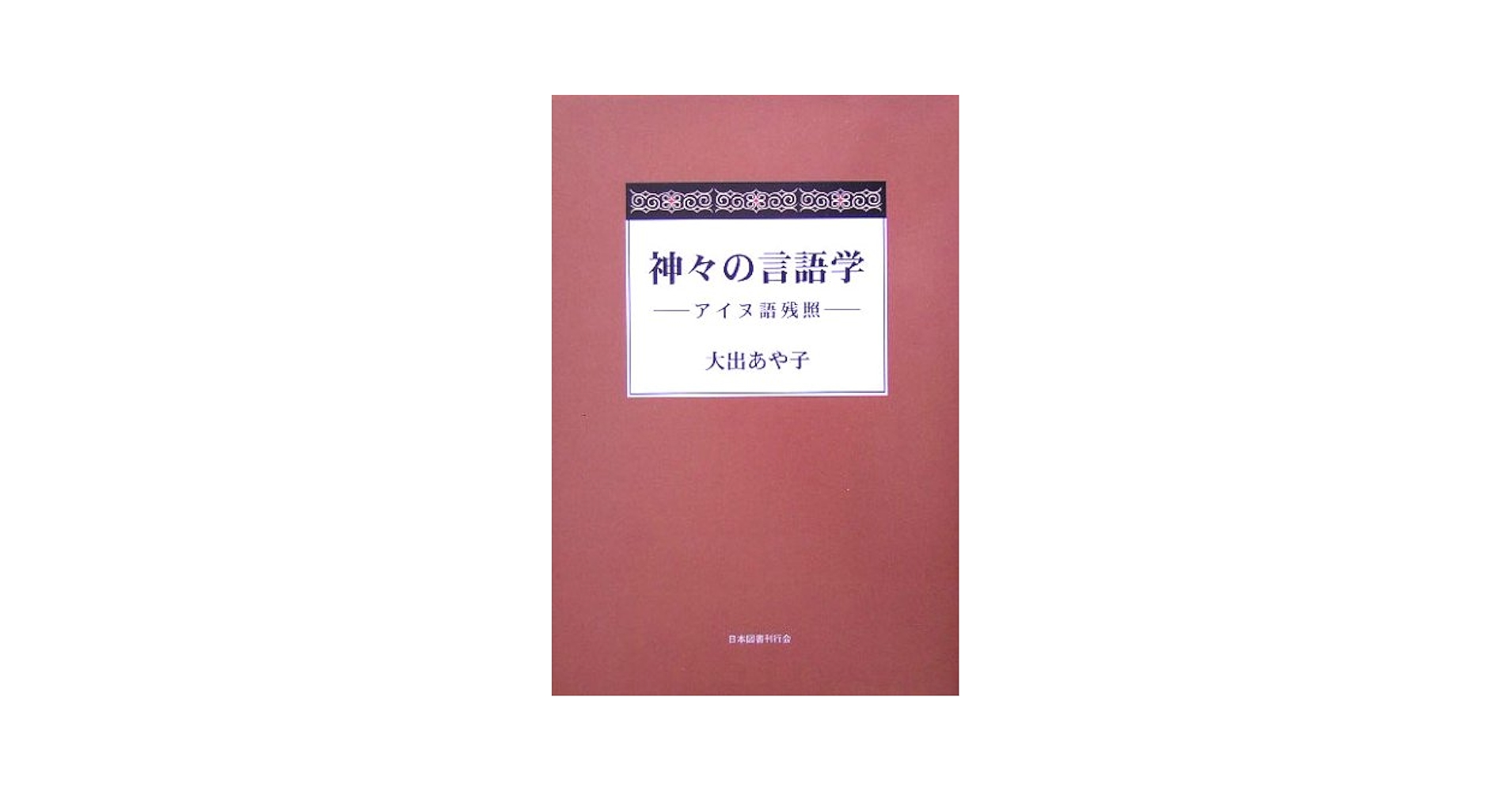 神々の言語学―アイヌ語残照 Amazon.co.jp: 神々の言語学: アイヌ語残照 : 大出 あや子
