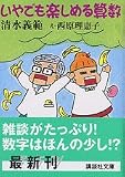 いやでも楽しめる算数 (講談社文庫)