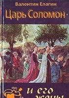 TSar Solomon i ego zheny (Russian Edition) 5237000304 Book Cover