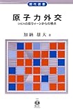 原子力外交―IAEAの街ウィーンからの視点 現代選書28