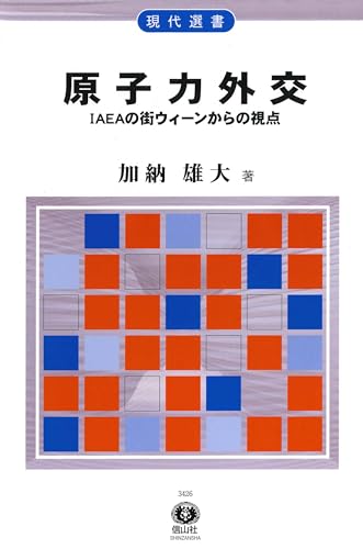 原子力外交―IAEAの街ウィーンからの視点 現代選書28