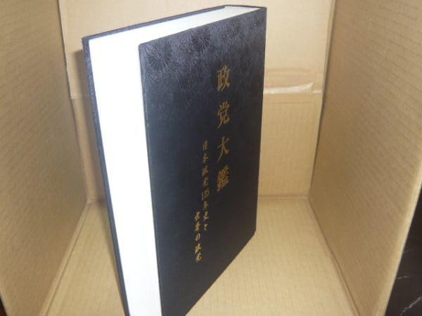 政党大鑑 日本政党125年史と世界の政党 政党大鑑 日本政党125年史と世界の政党 政党大鑑 日本政党125年史