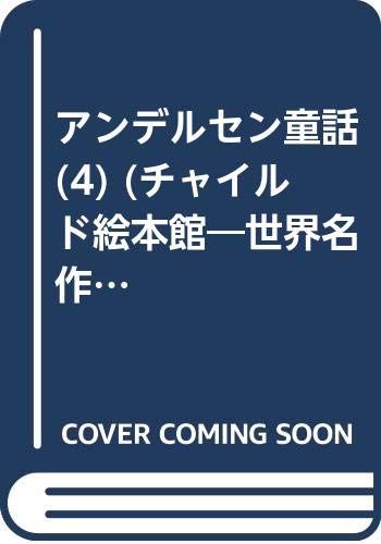 すずのへいたい (チャイルド絵本館 世界名作絵本 アンデルセン童話 4)