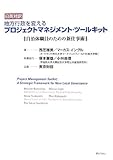 地方行政を変えるプロジェクトマネジメント・ツールキット―自治体職員のための新仕事術