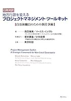 地方行政を変えるプロジェクトマネジメント・ツールキット―自治体職員のための新仕事術 4324081905 Book Cover