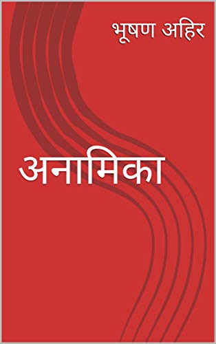 अनामिका (Marathi Edition)