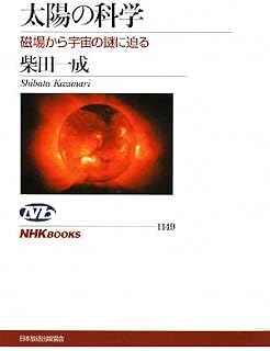 Science of the sun - close to the mystery of the universe from the magnetic field (NHK Books) (2010) ISBN: 4140911492 [Japanese Import]