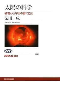 太陽をつかまえる 科学者からの手紙 1 太陽をつかまえる（科学者からの手紙①） | 風文庫 kazebunko
