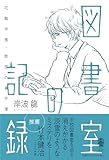 図書室の記録 by Roko