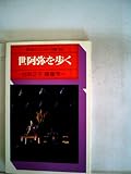 世阿弥を歩く (1978年) (駸々堂ユココンカラー双書)