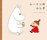 ムーミンのふしぎ (講談社の創作絵本)