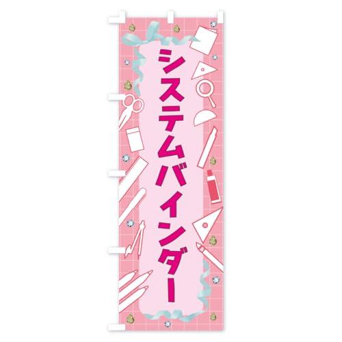 �̂ڂ�� �V�X�e���o�C���_�[�E���[�� �n�[�t30x90cm ���`�` AXTN_AH �O�b�Y�v��/GoodsPro