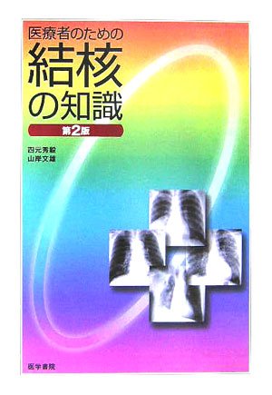 医療者のための結核の知識 医療者のための結核の知識