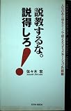 説教するな。説得しろ! 人生のあらゆるシーンで使えるコミュニケーションの技術