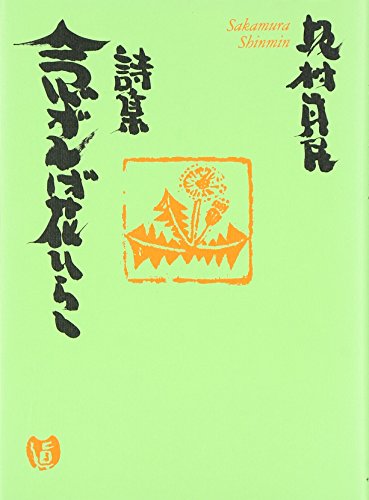 B607b 「こんにちただいま」短冊　坂村真民筆　「今日只今」書付短冊入付 Amazon.co.jp: 坂村 真民: 本、バイオグラフィー、最新アップデート