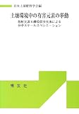 土壌環境中の有害元素の挙動: 放射光源X線吸収分光法による分子スケールスペシエーション