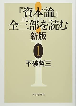 『資本論』全三部を読む