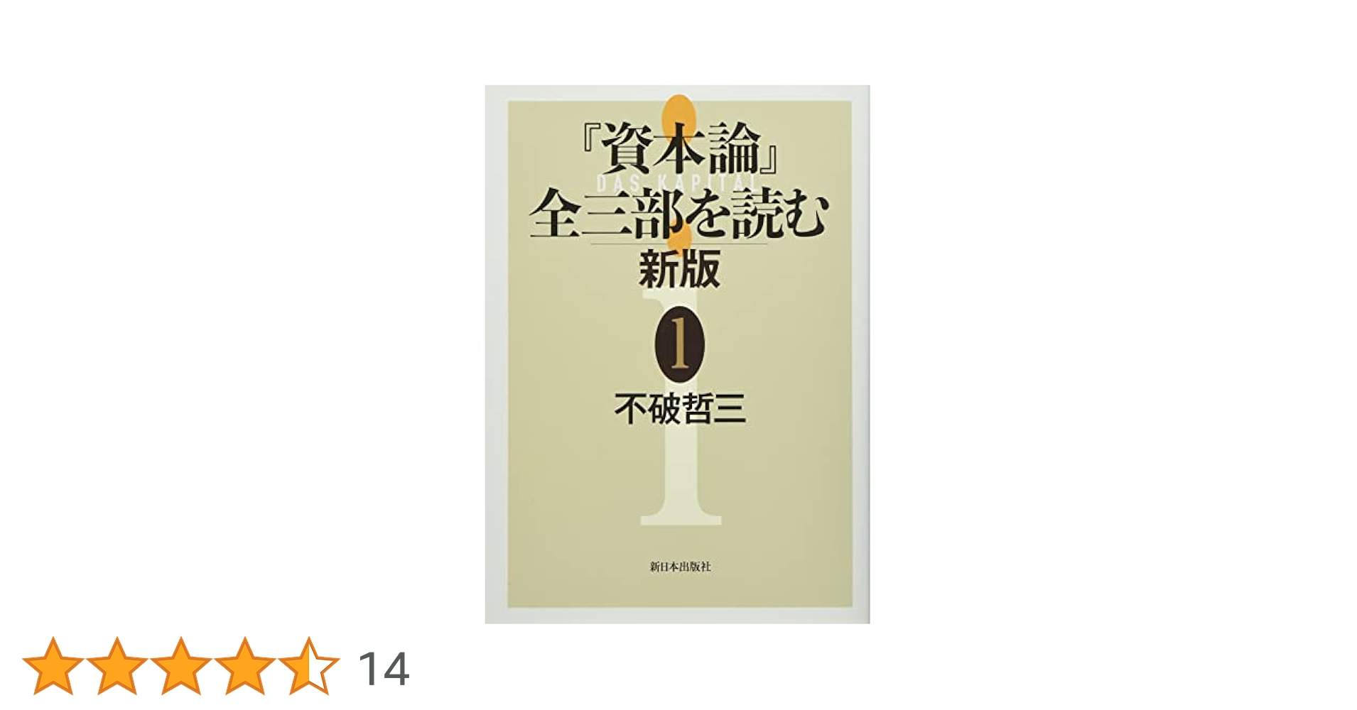 ［上製版］資本論（全3巻6分冊）新日本出版社　現行税込定価38500円（絶版） 一般書-商品詳細|新日本出版社