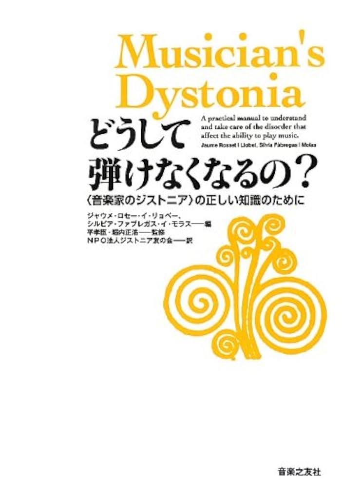 どうして弾けなくなるの?: 〈音楽家のジストニア〉の正しい知識