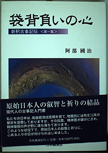 Amazon.co.jp: 袋背負いの心 (新釈古事記伝) : 阿部国治: 本