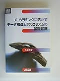プログラミングに活かすデータ構造とアルゴリズムの基礎知識 (UNIX MAGAZINE LIBRARY)
