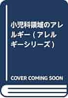 小児科領域のアレルギ-/医薬ジャ-ナル社/豊島協一郎（単行本） 小児科領域のアレルギ-/医薬ジャ-ナル社/豊島協一郎（単行本