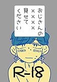 おじさんの××××見せてください (Blend)