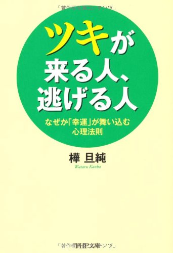 ツキが来る人、逃げる人 (PHP文庫)