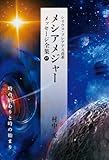 シリウス・プレアデス直系 メシアメジャー メッセージ全集17 時…