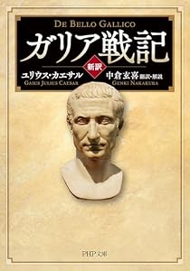 ［新訳］ガリア戦記 (PHP文庫)