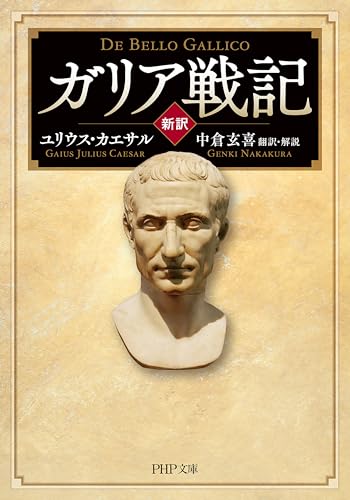 ［新訳］ガリア戦記 (PHP文庫)