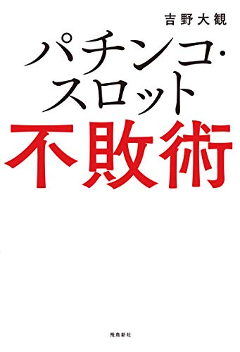 Amazon Co Jp パチンコ スロット不敗術 Ebook 吉野大観 本