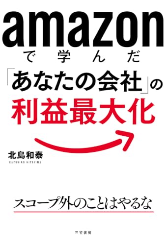 amazonで学んだ「あなたの会社」の利益最大化 (単行本)