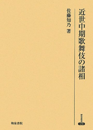 近世中期歌舞伎の諸相 (研究叢書)